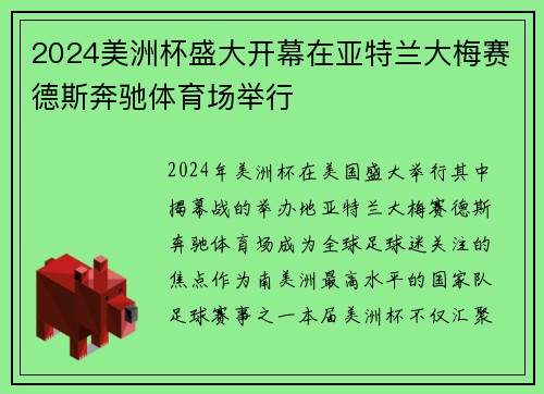 2024美洲杯盛大开幕在亚特兰大梅赛德斯奔驰体育场举行