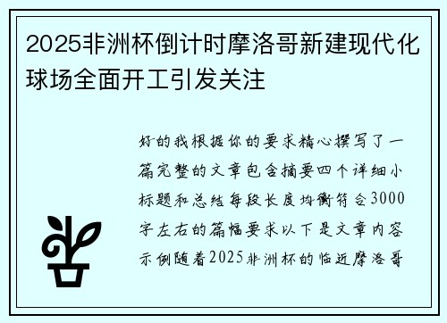 2025非洲杯倒计时摩洛哥新建现代化球场全面开工引发关注 2025非洲杯倒计时摩洛哥新建现代化球场全面开工引发关注