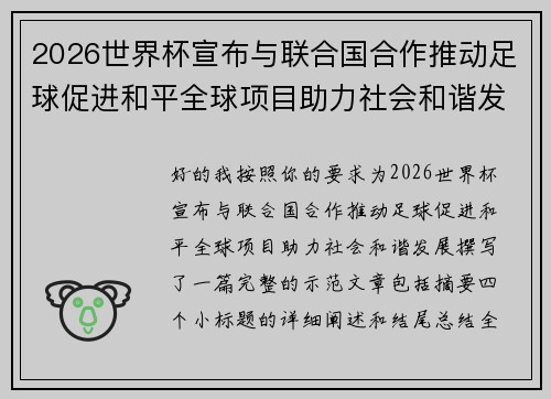 2026世界杯宣布与联合国合作推动足球促进和平全球项目助力社会和谐发展