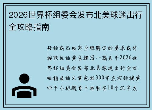 2026世界杯组委会发布北美球迷出行全攻略指南