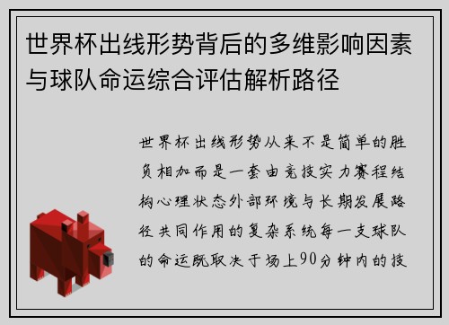 世界杯出线形势背后的多维影响因素与球队命运综合评估解析路径