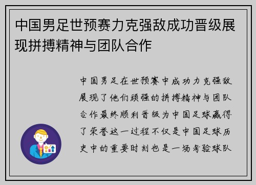 中国男足世预赛力克强敌成功晋级展现拼搏精神与团队合作