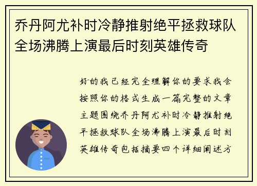 乔丹阿尤补时冷静推射绝平拯救球队全场沸腾上演最后时刻英雄传奇
