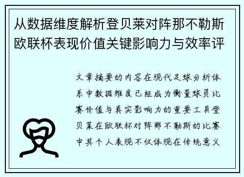 从数据维度解析登贝莱对阵那不勒斯欧联杯表现价值关键影响力与效率评估