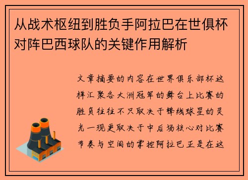 从战术枢纽到胜负手阿拉巴在世俱杯对阵巴西球队的关键作用解析