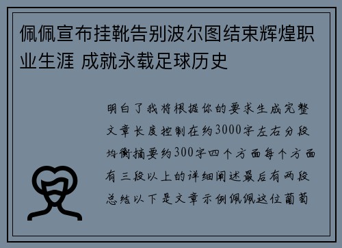 佩佩宣布挂靴告别波尔图结束辉煌职业生涯 成就永载足球历史