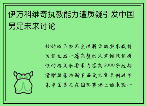 伊万科维奇执教能力遭质疑引发中国男足未来讨论