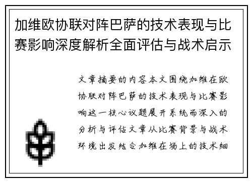 加维欧协联对阵巴萨的技术表现与比赛影响深度解析全面评估与战术启示