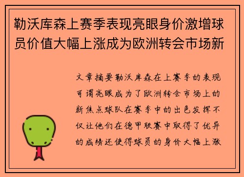 勒沃库森上赛季表现亮眼身价激增球员价值大幅上涨成为欧洲转会市场新焦点