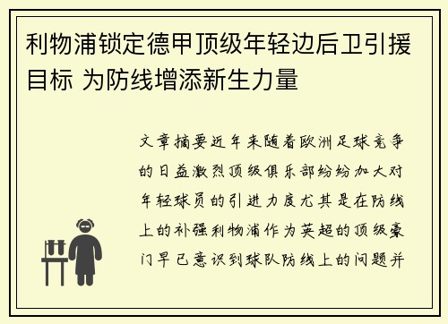 利物浦锁定德甲顶级年轻边后卫引援目标 为防线增添新生力量