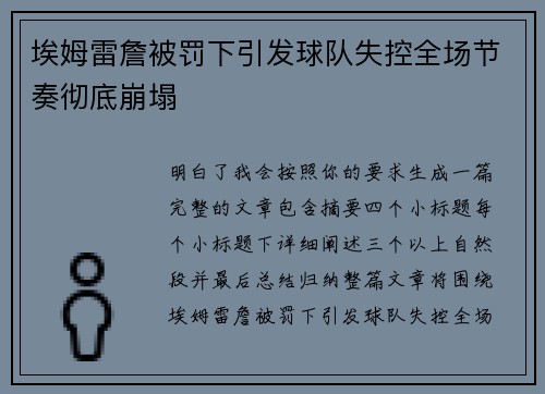 埃姆雷詹被罚下引发球队失控全场节奏彻底崩塌