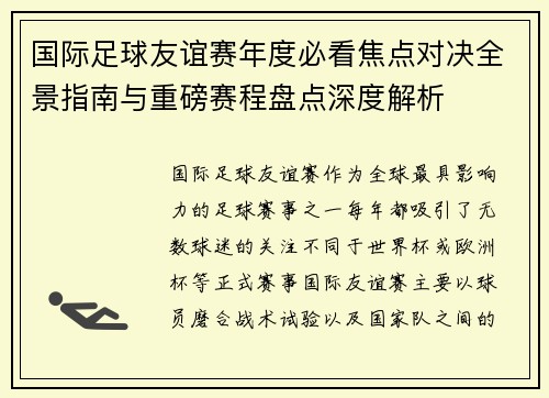 国际足球友谊赛年度必看焦点对决全景指南与重磅赛程盘点深度解析 国际足球友谊赛年度必看焦点对决全景指南与重磅赛程盘点深度解析