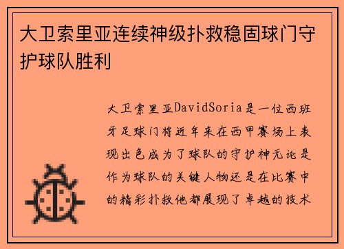 大卫索里亚连续神级扑救稳固球门守护球队胜利