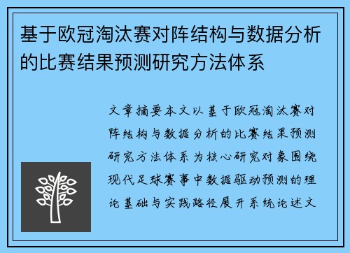 基于欧冠淘汰赛对阵结构与数据分析的比赛结果预测研究方法体系