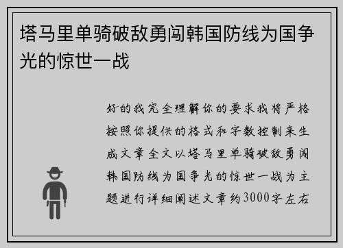 塔马里单骑破敌勇闯韩国防线为国争光的惊世一战