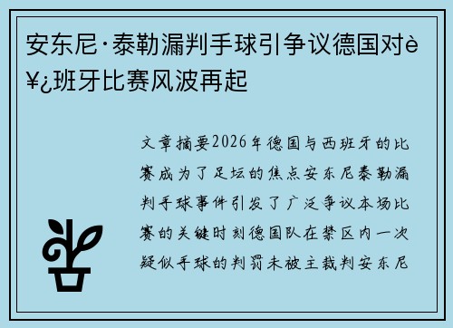安东尼·泰勒漏判手球引争议德国对西班牙比赛风波再起