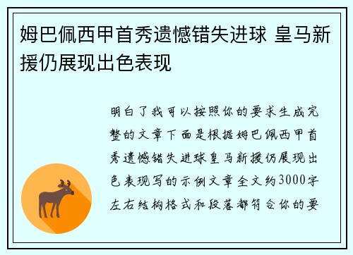 姆巴佩西甲首秀遗憾错失进球 皇马新援仍展现出色表现