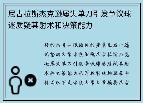 尼古拉斯杰克逊屡失单刀引发争议球迷质疑其射术和决策能力