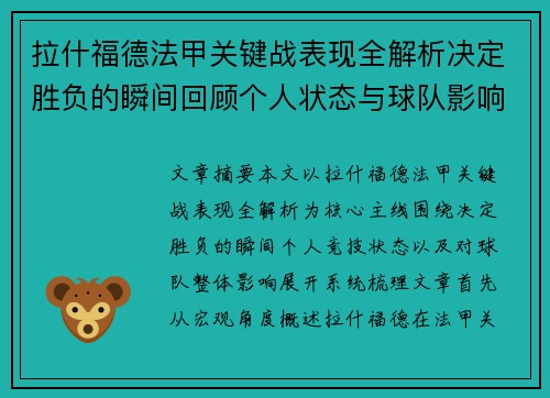 拉什福德法甲关键战表现全解析决定胜负的瞬间回顾个人状态与球队影响