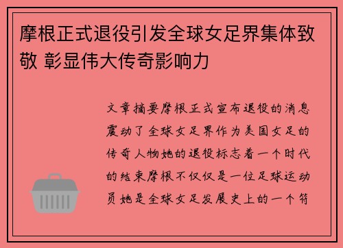 摩根正式退役引发全球女足界集体致敬 彰显伟大传奇影响力