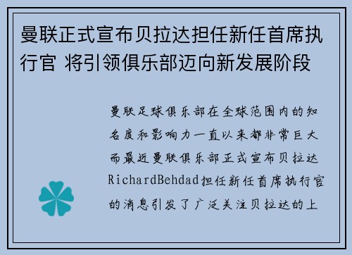 曼联正式宣布贝拉达担任新任首席执行官 将引领俱乐部迈向新发展阶段