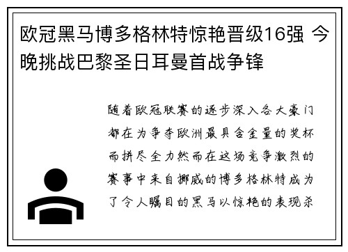 欧冠黑马博多格林特惊艳晋级16强 今晚挑战巴黎圣日耳曼首战争锋