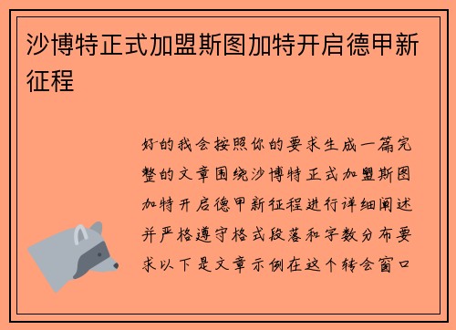 沙博特正式加盟斯图加特开启德甲新征程