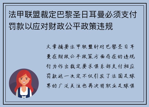 法甲联盟裁定巴黎圣日耳曼必须支付罚款以应对财政公平政策违规