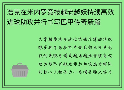 浩克在米内罗竞技越老越妖持续高效进球助攻并行书写巴甲传奇新篇