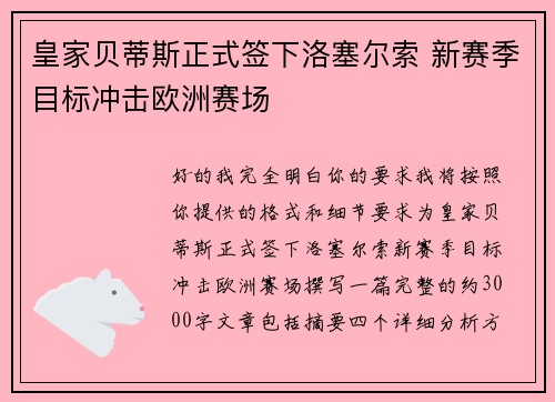 皇家贝蒂斯正式签下洛塞尔索 新赛季目标冲击欧洲赛场