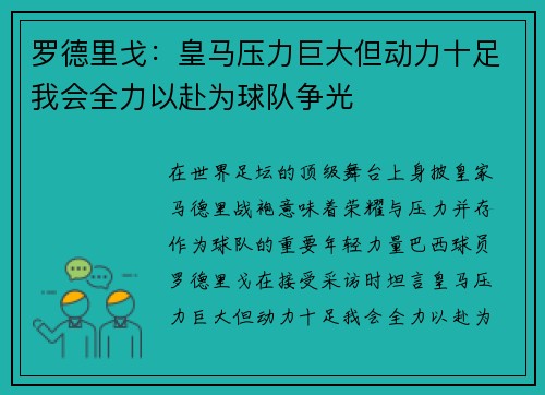 罗德里戈：皇马压力巨大但动力十足我会全力以赴为球队争光
