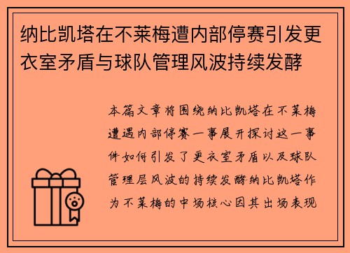 纳比凯塔在不莱梅遭内部停赛引发更衣室矛盾与球队管理风波持续发酵