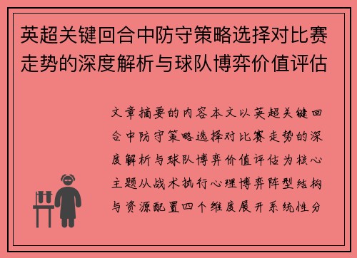 英超关键回合中防守策略选择对比赛走势的深度解析与球队博弈价值评估