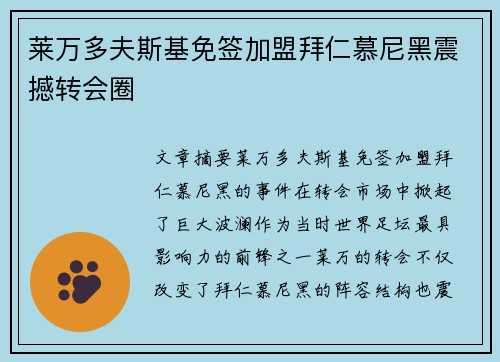 莱万多夫斯基免签加盟拜仁慕尼黑震撼转会圈