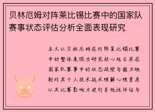 贝林厄姆对阵莱比锡比赛中的国家队赛事状态评估分析全面表现研究
