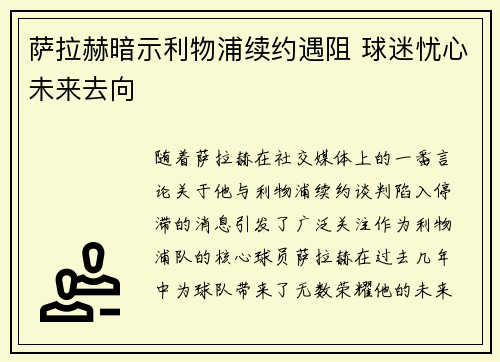 萨拉赫暗示利物浦续约遇阻 球迷忧心未来去向