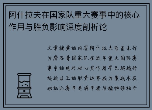 阿什拉夫在国家队重大赛事中的核心作用与胜负影响深度剖析论
