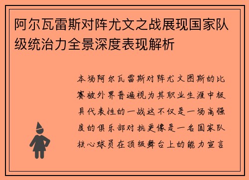 阿尔瓦雷斯对阵尤文之战展现国家队级统治力全景深度表现解析