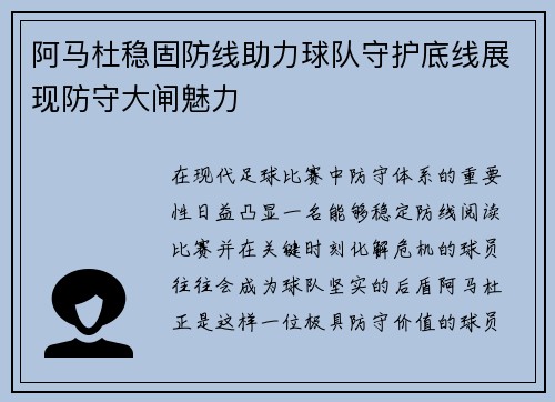 阿马杜稳固防线助力球队守护底线展现防守大闸魅力