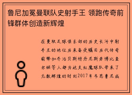 鲁尼加冕曼联队史射手王 领跑传奇前锋群体创造新辉煌