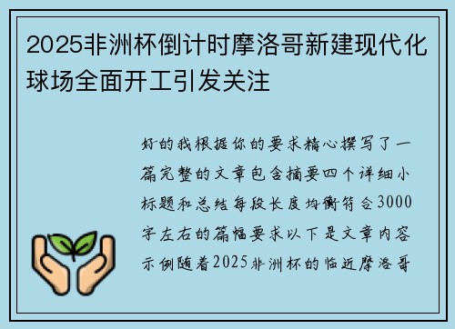 2025非洲杯倒计时摩洛哥新建现代化球场全面开工引发关注