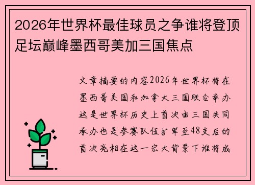 2026年世界杯最佳球员之争谁将登顶足坛巅峰墨西哥美加三国焦点