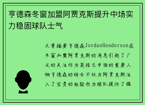 亨德森冬窗加盟阿贾克斯提升中场实力稳固球队士气