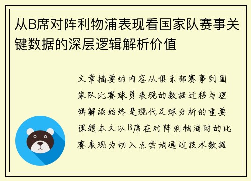 从B席对阵利物浦表现看国家队赛事关键数据的深层逻辑解析价值