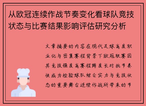 从欧冠连续作战节奏变化看球队竞技状态与比赛结果影响评估研究分析