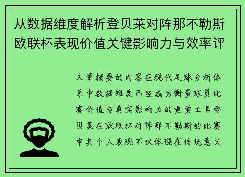 从数据维度解析登贝莱对阵那不勒斯欧联杯表现价值关键影响力与效率评估