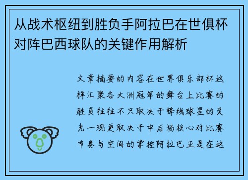 从战术枢纽到胜负手阿拉巴在世俱杯对阵巴西球队的关键作用解析