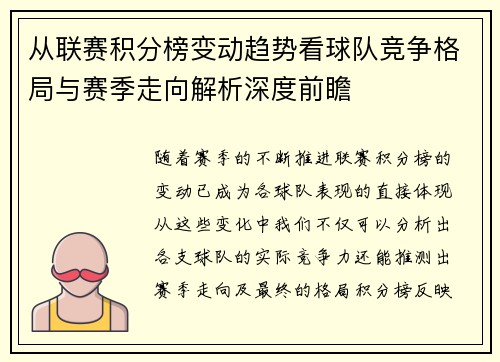从联赛积分榜变动趋势看球队竞争格局与赛季走向解析深度前瞻