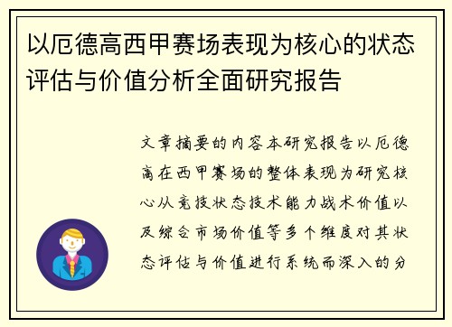 以厄德高西甲赛场表现为核心的状态评估与价值分析全面研究报告