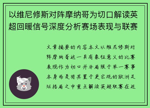 以维尼修斯对阵摩纳哥为切口解读英超回暖信号深度分析赛场表现与联赛前景